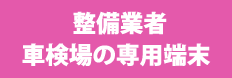 整備業者車検場の専門端末