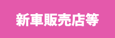 新車販売店等