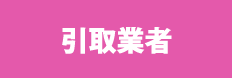 引取業者