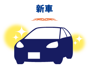 新車