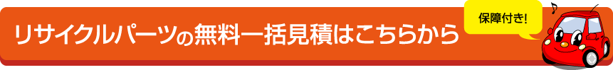 リサイクルパーツの無料一括見積はこちらから 保証付き！