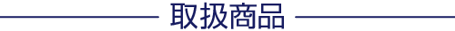 取扱商品