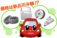 価格は新品の半額！？