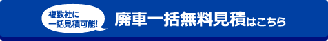 複数社に一括見積可能！ 廃車一括無料見積はこちら