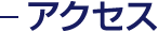 アクセス