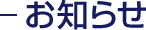 お知らせ