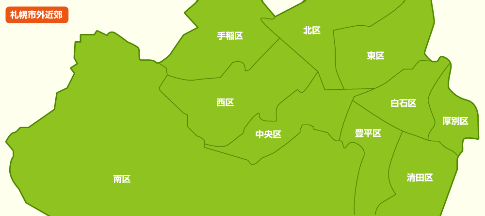 北区 中央区 西区 東区 南区 中央区 手稲区 白石区 豊平区 清田区 厚別区 札幌市外近郊