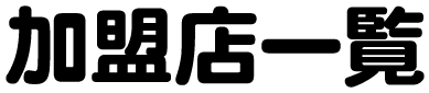 加盟店一覧