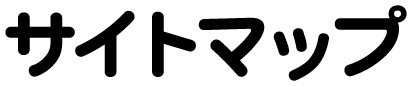 サイトマップ