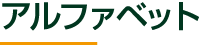 アルファベット