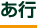 あ行