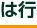は行