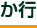 か行