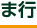 ま行