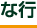 な行