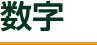 数字