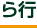 ら行