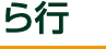 ら行