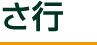 さ行