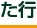 た行