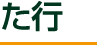 た行