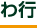 わ行