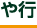 や行