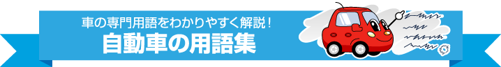 車の専門用語をわかりやすく解説！自動車の用語集