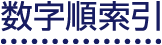 数字順索引