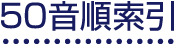 50音順索引