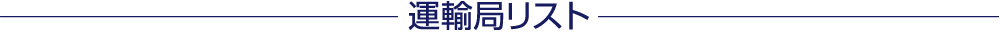 運輸局リスト