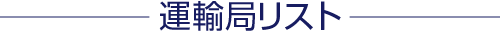 運輸局リスト