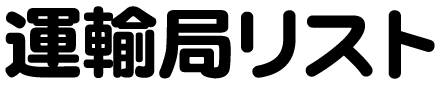 運輸局リスト