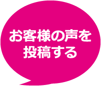 お客様の声を投稿する