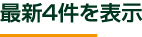 最新4件を表示