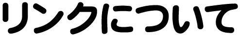 リンクについて