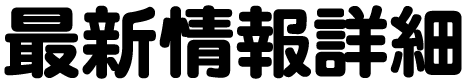 最新情報詳細